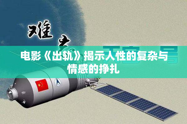 电影《出轨》揭示人性的复杂与情感的挣扎