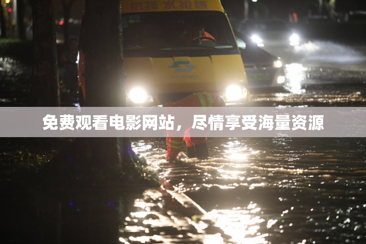 免费观看电影网站，尽情享受海量资源