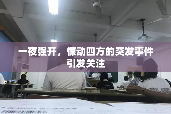 一夜强开，惊动四方的突发事件引发关注