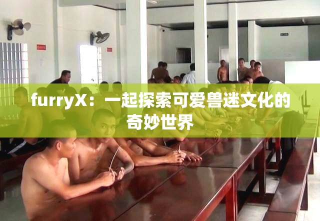 furryX：一起探索可爱兽迷文化的奇妙世界