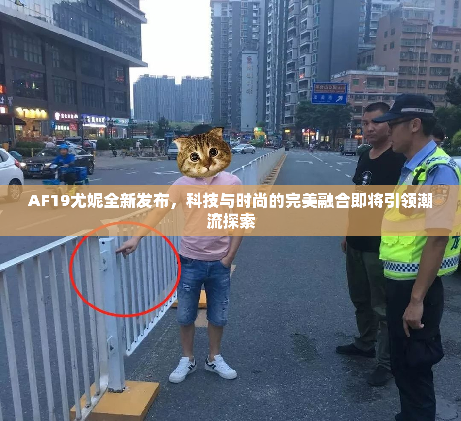 AF19尤妮全新发布，科技与时尚的完美融合即将引领潮流探索