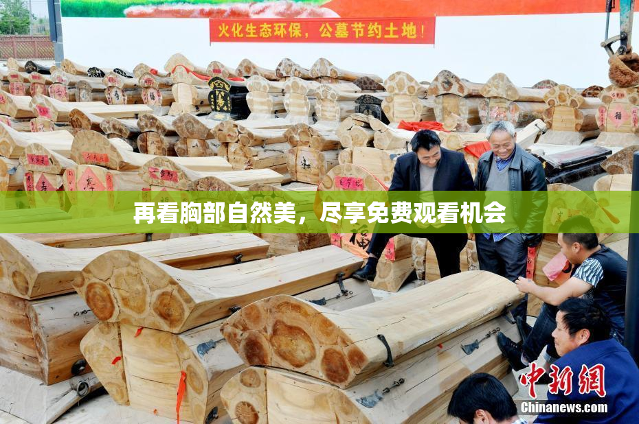 再看胸部自然美，尽享免费观看机会