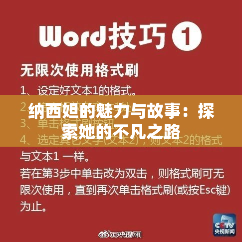 纳西妲的魅力与故事：探索她的不凡之路