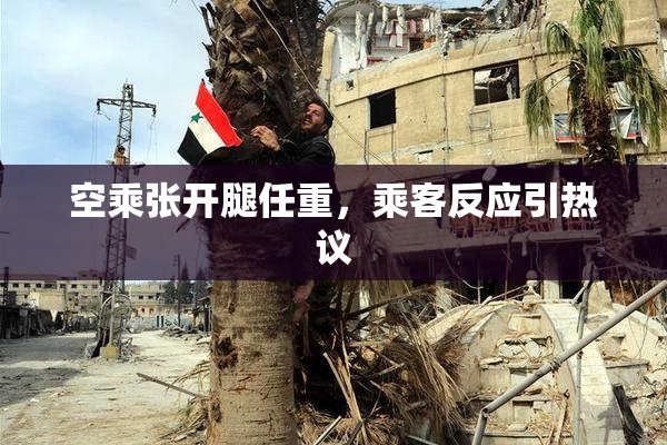 空乘张开腿任重，乘客反应引热议