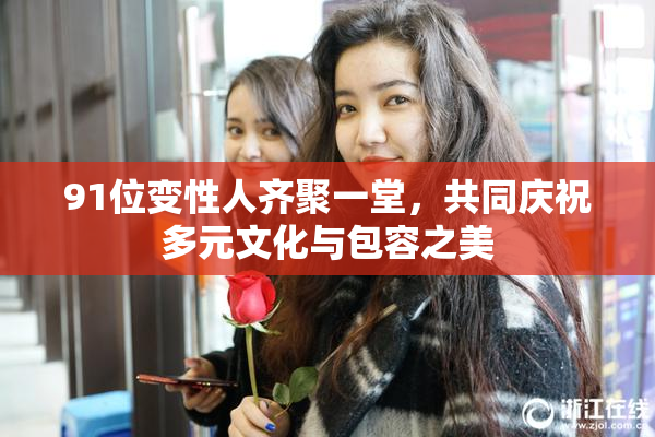 91位变性人齐聚一堂，共同庆祝多元文化与包容之美