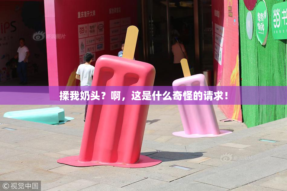 揉我奶头？啊，这是什么奇怪的请求！