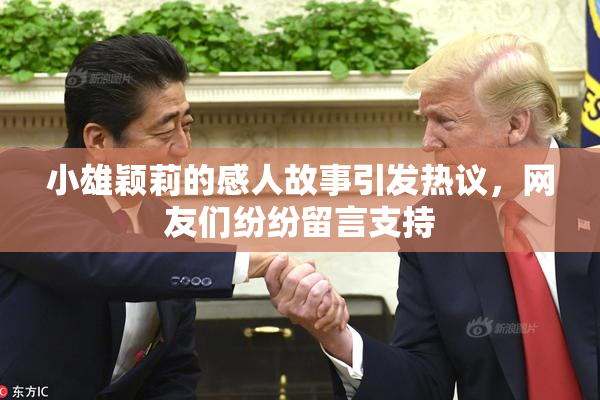 小雄颖莉的感人故事引发热议，网友们纷纷留言支持