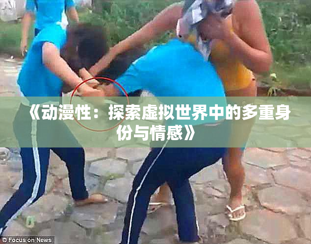 《动漫性：探索虚拟世界中的多重身份与情感》