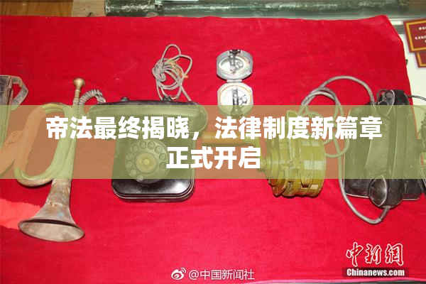 帝法最终揭晓，法律制度新篇章正式开启