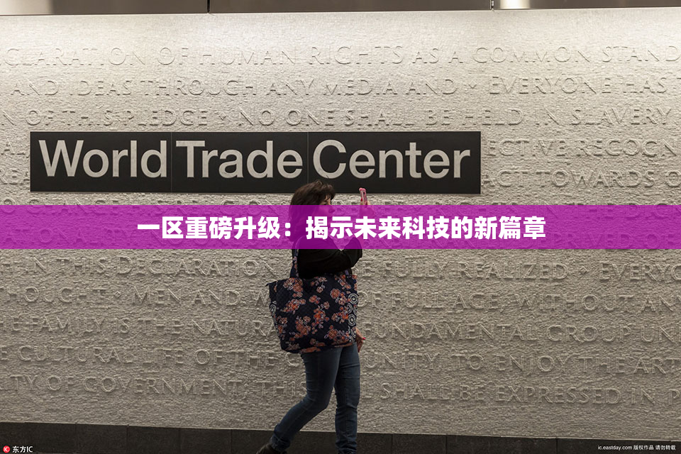 一区重磅升级：揭示未来科技的新篇章