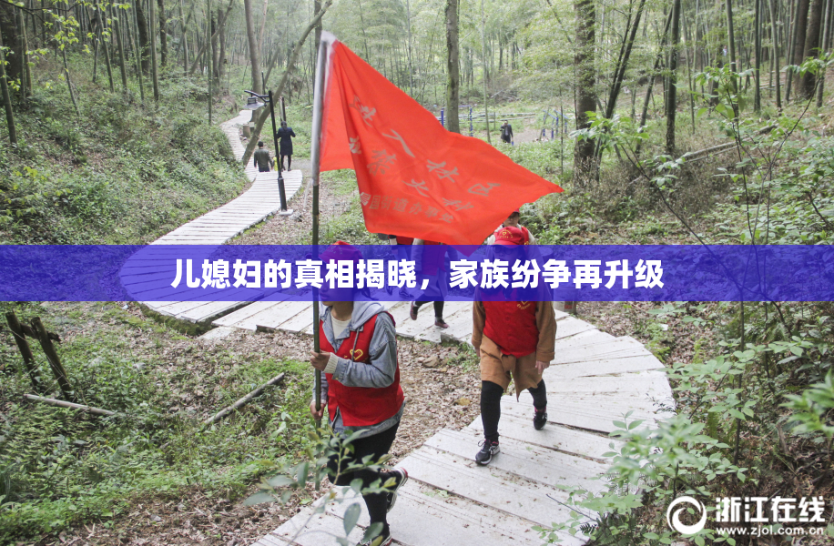 儿媳妇的真相揭晓，家族纷争再升级