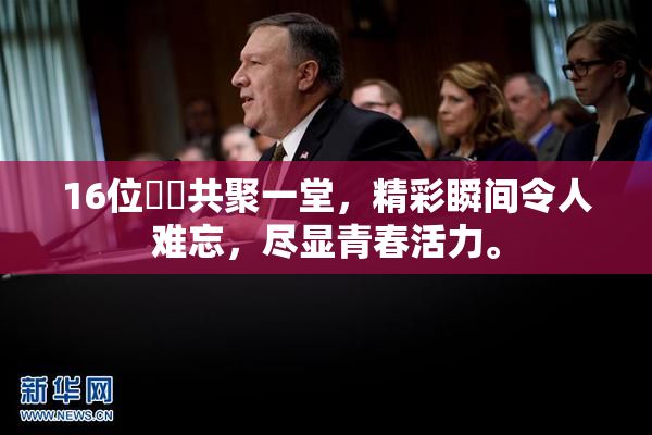 16位妺妺共聚一堂，精彩瞬间令人难忘，尽显青春活力。