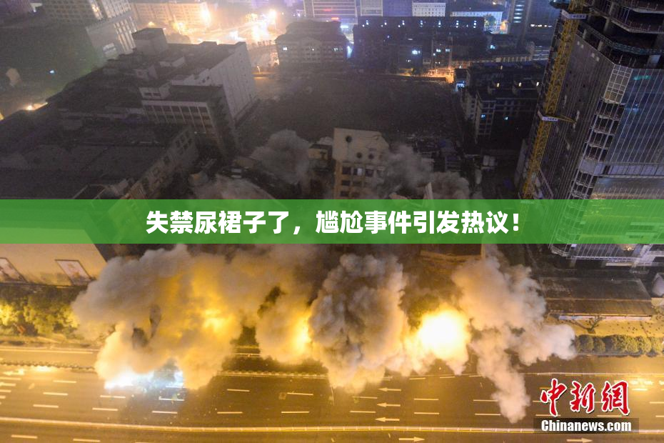 失禁尿裙子了，尴尬事件引发热议！