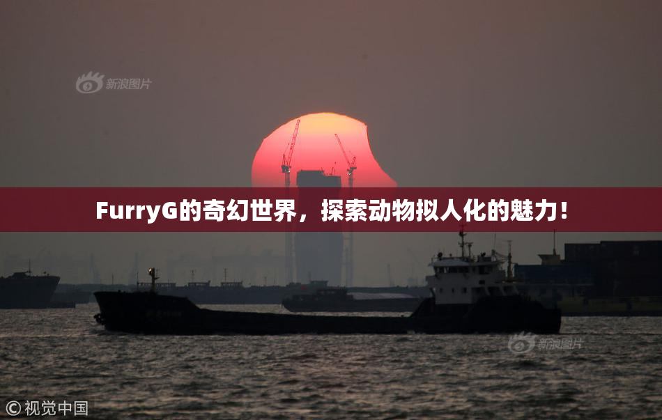 FurryG的奇幻世界，探索动物拟人化的魅力！