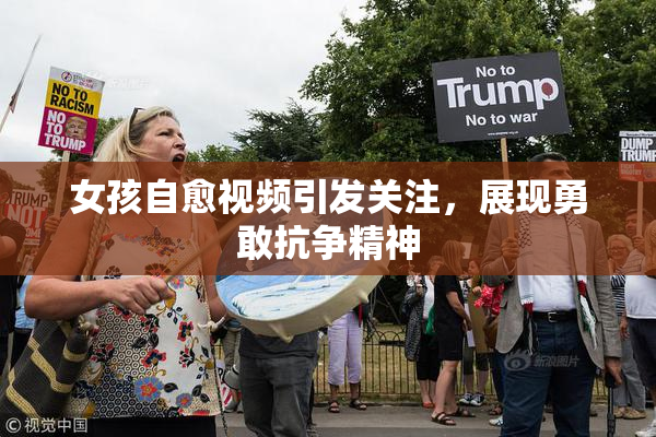 女孩自愈视频引发关注，展现勇敢抗争精神