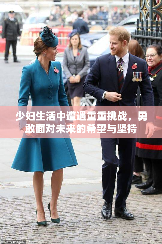 少妇生活中遭遇重重挑战，勇敢面对未来的希望与坚持