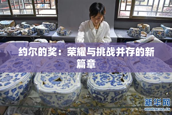约尔的奖：荣耀与挑战并存的新篇章