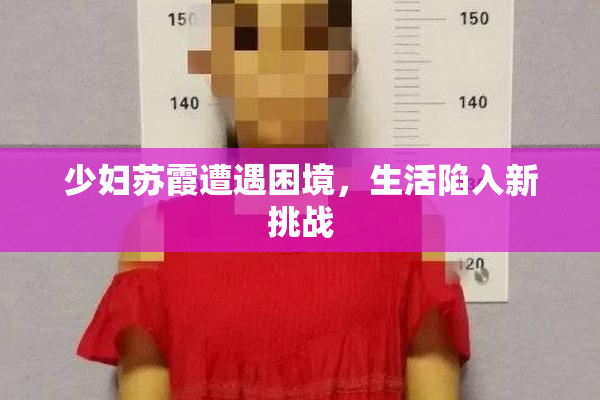 少妇苏霞遭遇困境，生活陷入新挑战
