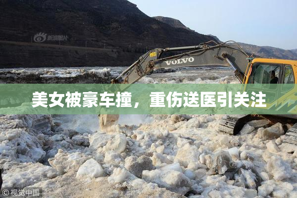 美女被豪车撞，重伤送医引关注