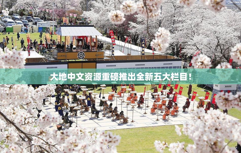 大地中文资源重磅推出全新五大栏目！