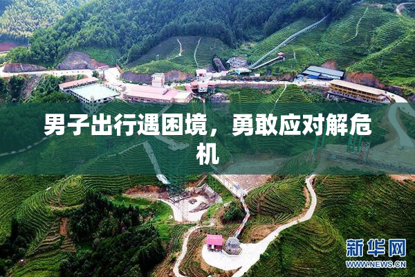 男子出行遇困境，勇敢应对解危机