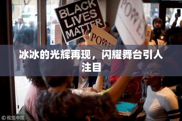 冰冰的光辉再现，闪耀舞台引人注目
