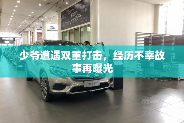 少爷遭遇双重打击，经历不幸故事再曝光