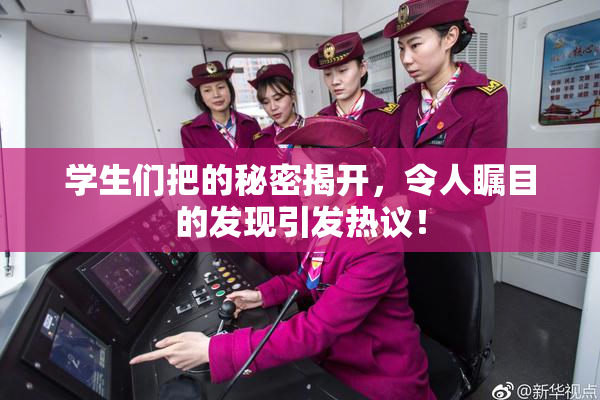学生们把的秘密揭开，令人瞩目的发现引发热议！