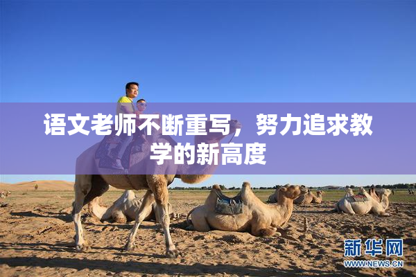 语文老师不断重写，努力追求教学的新高度