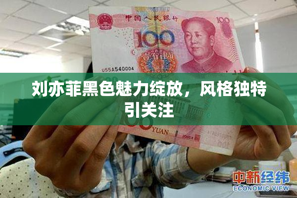 刘亦菲黑色魅力绽放，风格独特引关注