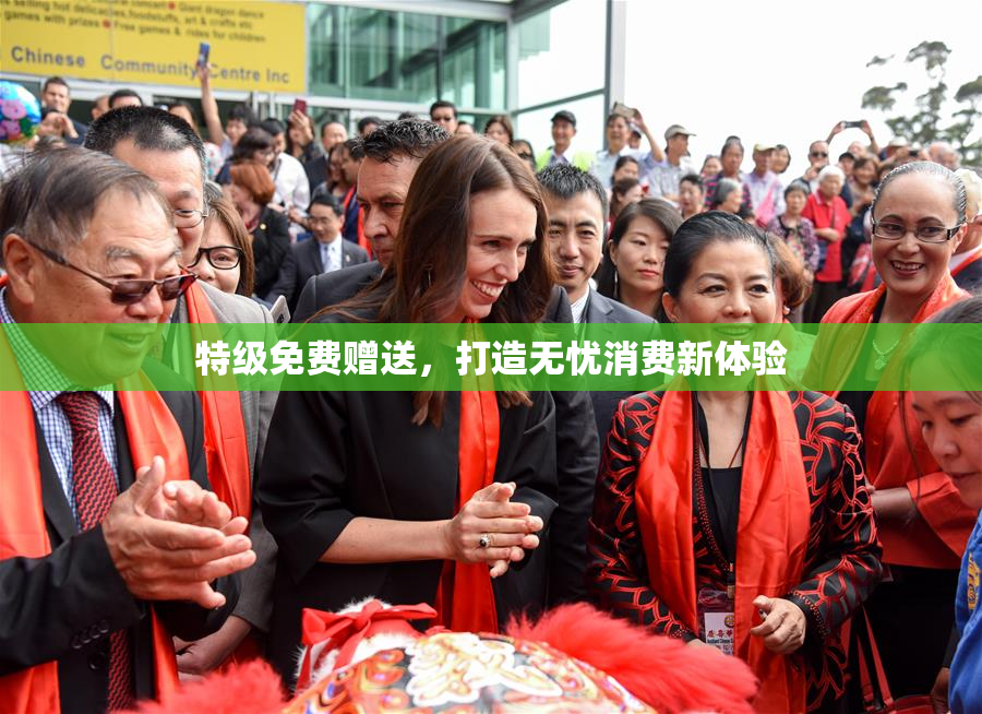 特级免费赠送，打造无忧消费新体验