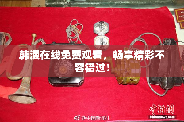 韩漫在线免费观看，畅享精彩不容错过！