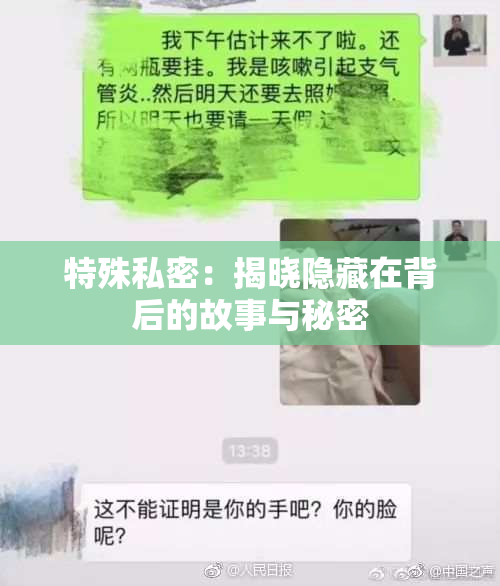 特殊私密：揭晓隐藏在背后的故事与秘密