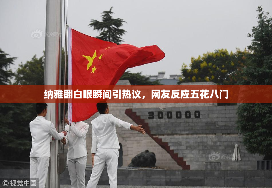 纳雅翻白眼瞬间引热议，网友反应五花八门