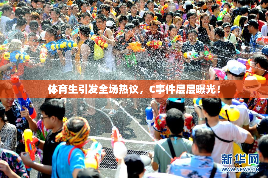 体育生引发全场热议，C事件层层曝光！