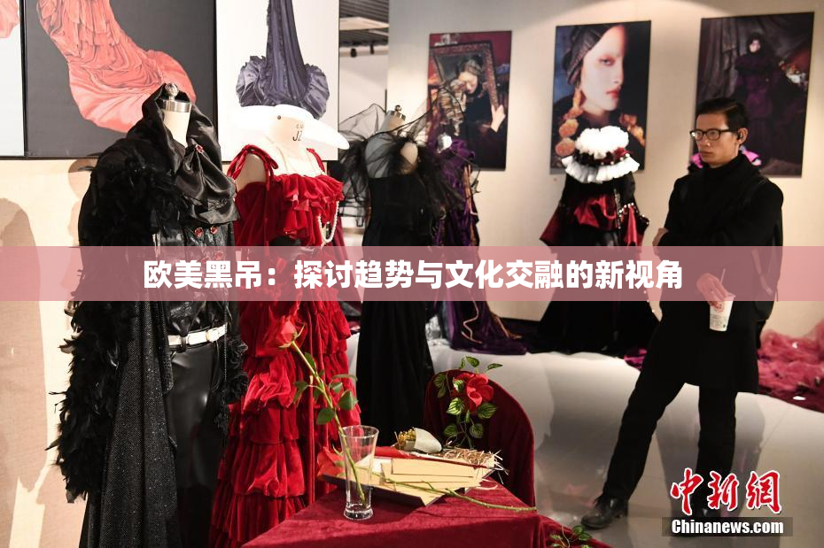 欧美黑吊：探讨趋势与文化交融的新视角