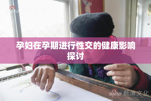 孕妇在孕期进行性交的健康影响探讨
