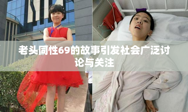 老头同性69的故事引发社会广泛讨论与关注