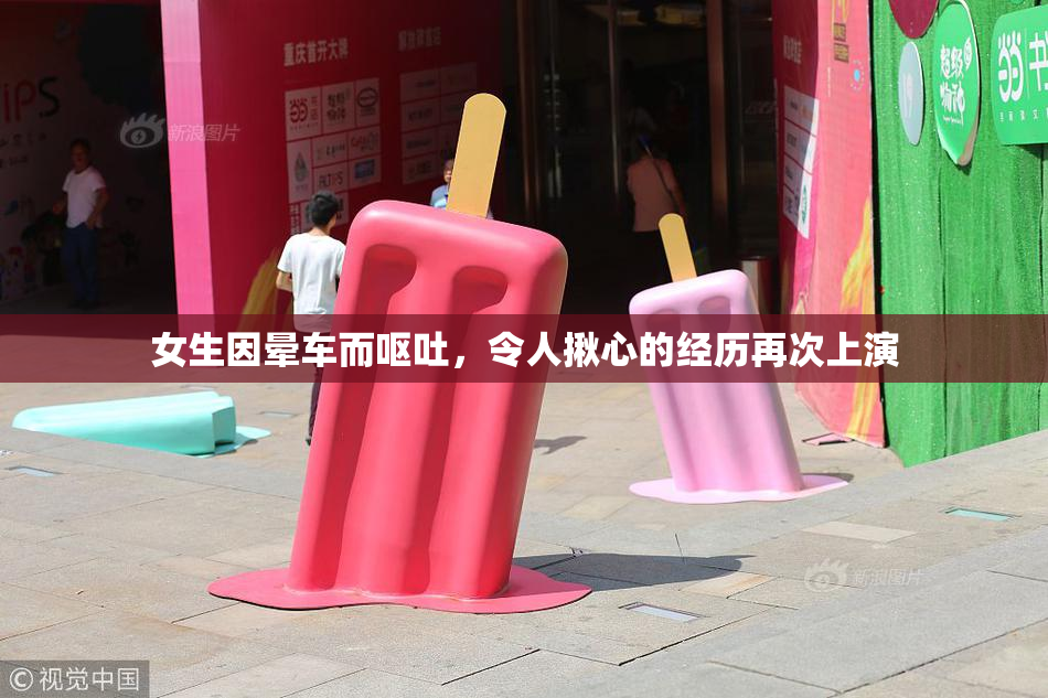女生因晕车而呕吐，令人揪心的经历再次上演