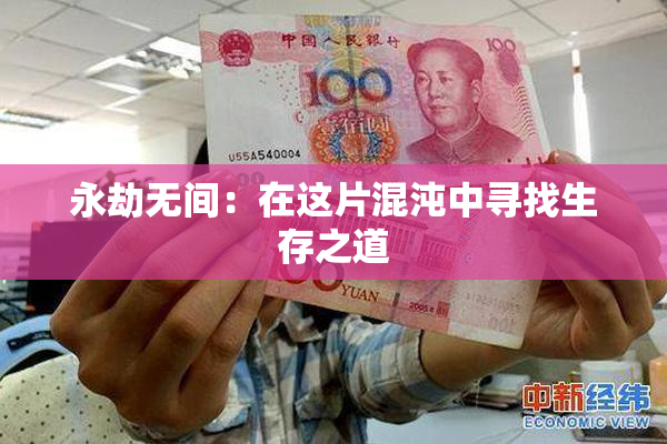 永劫无间：在这片混沌中寻找生存之道