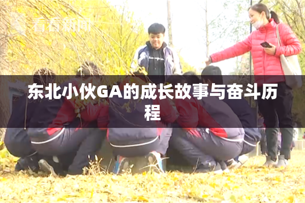 东北小伙GA的成长故事与奋斗历程