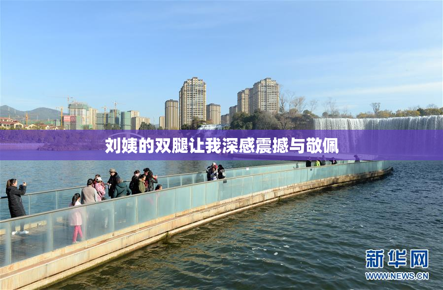 刘姨的双腿让我深感震撼与敬佩