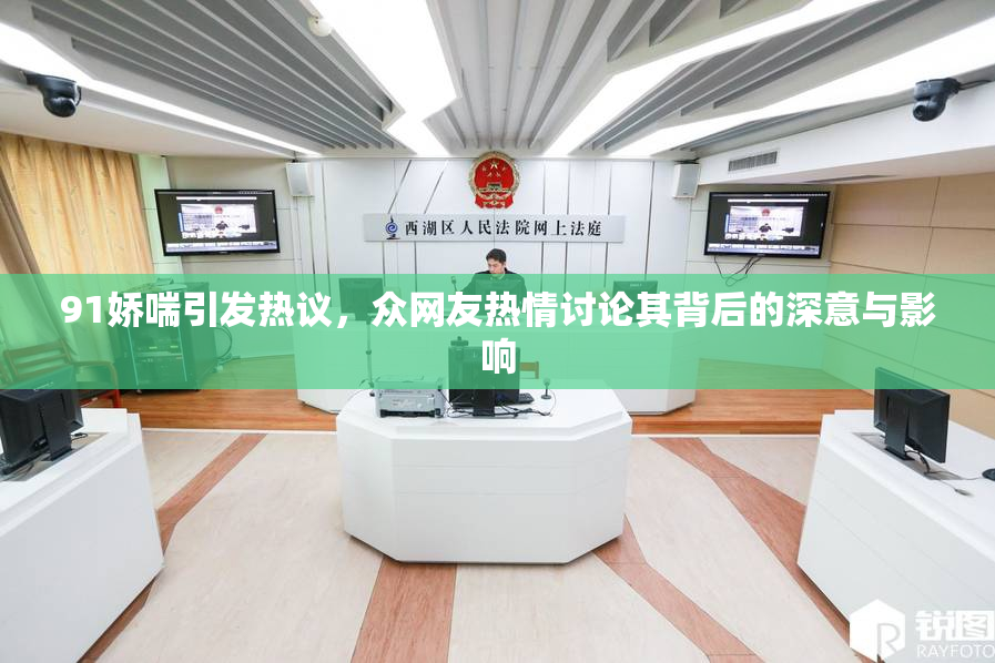 91娇喘引发热议，众网友热情讨论其背后的深意与影响