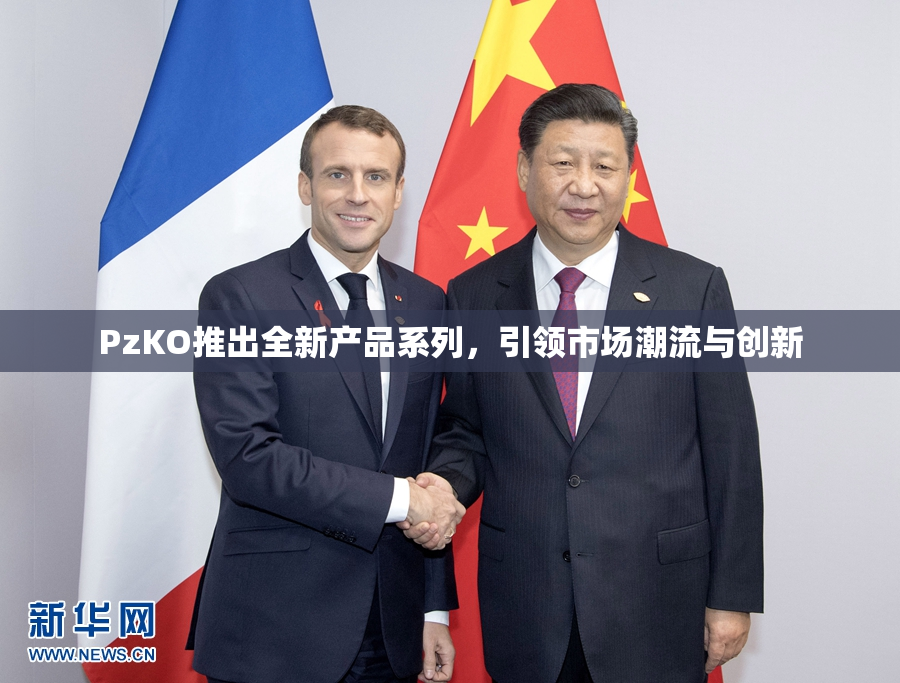 PzKO推出全新产品系列，引领市场潮流与创新