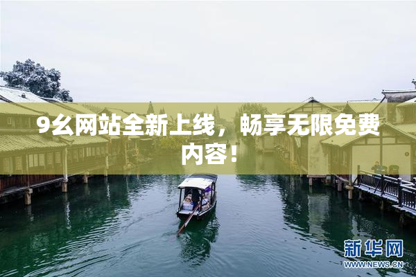 9幺网站全新上线，畅享无限免费内容！
