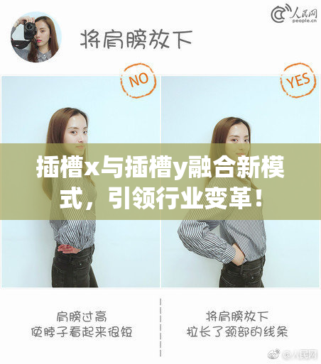 插槽x与插槽y融合新模式，引领行业变革！