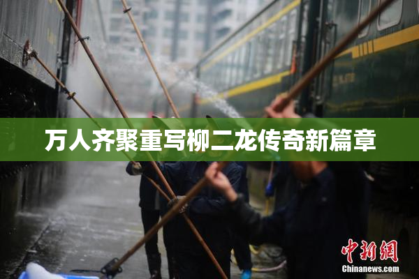 万人齐聚重写柳二龙传奇新篇章