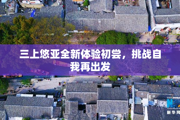 三上悠亚全新体验初尝，挑战自我再出发
