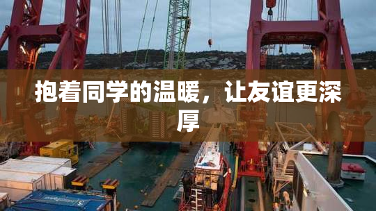 抱着同学的温暖，让友谊更深厚