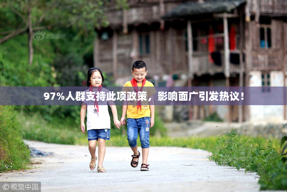 97%人群支持此项政策，影响面广引发热议！